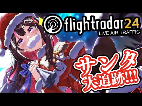 【Flightradar24】フライトレーダーでサンタ大追跡！Merry Christmas！【ホロライブ / AZKi】