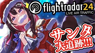 【Flightradar24】フライトレーダーでサンタ大追跡！Merry Christmas！【ホロライブ / AZKi】