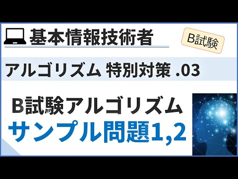 【B試験対応追加対策】09. B試験サンプル問題1,2解説| 基本情報技術者試験