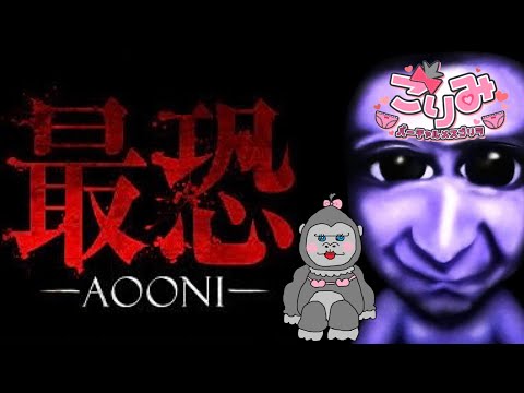 #1【最恐－AOONI－】あの青鬼の3Dをビビリゴリラがプレイしてみる！