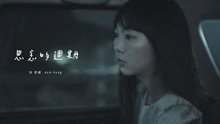 洪安妮 Anni Hung 【思念的週期 Cycle of Forgetting】Official Lyric Video