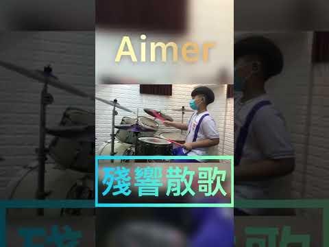 #drum #drumcover #drumscore #drumsheet #score #short #鼓譜 #殘響散歌 #aimer