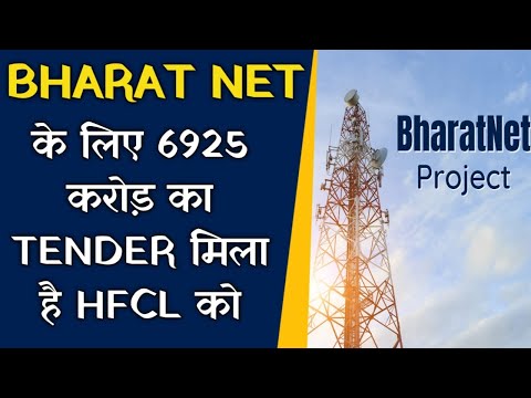 Bharat Net कोई HFCL को मिला 6925 करोड़ का TENDER