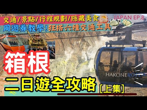 【箱根最強攻略 上集】🇯🇵2024東京秋冬旅行提案 l 浪漫特快🚂預訂 l 湯本老街巡禮&豆腐料理 l 寄行李教學 l 日本自由行 l JAPAN EP.8 #箱根 #箱根湯本