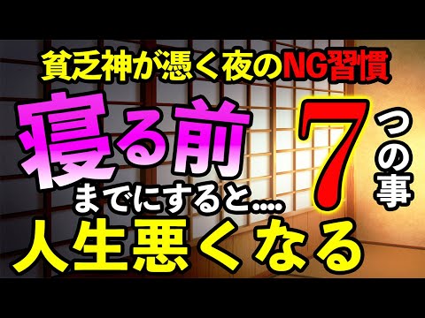 【風水夜の習慣】寝る前までにやると人生が悪くなる７つのNG行動！貧乏神に憑かれます！