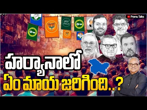 అంతా తారుమారు- what happened in Haryana?||Dr.PrasadaMurthy||