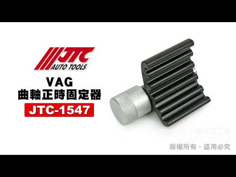 JTC 1547 VW.AUDI曲軸正時固定器 VAG 福斯曲軸正時固定器 奧迪曲軸正時固定器 正時固定 【小楊汽車工具】