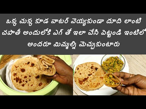 Soft chapathi recipe in telugu / side dish for chapathi / egg burji recipe / Indu food and tips