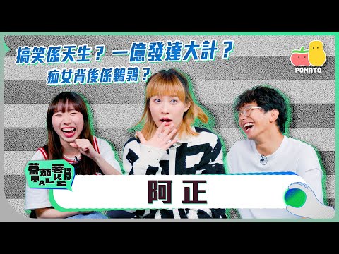 【蕃茄薯仔TALK💬 阿正】搞笑路線的幕前🤡 搞笑藝人易被冒犯？演出底線？玩男人可以搵到一億？🤯｜Pomato 小薯茄