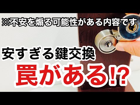 【問題作】安すぎる鍵交換はヤバいかも！？鍵屋が考える危ない考察。【鍵屋】【鍵屋の仕事】