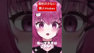 個人Vtuberなのに平凡とか終わってない？【セルフモデリング】