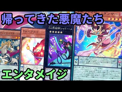 【#遊戯王】エンタメイジが新規＋規制解除で強化！ヒグルミユニコーンが使える『Em竜剣士』紹介します！