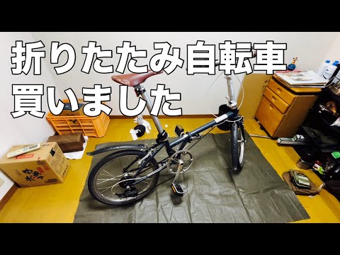 中古の折りたたみ自転車を買いました〜DAHON Boardwalkで輪行ソロキャンプなどなど目論んで