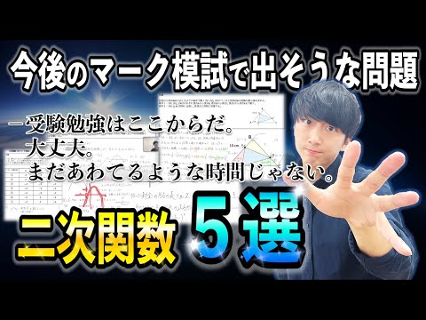 【これで一撃】マーク模試「二次関数」攻略の出そうな問題５選！！【共通テスト１ポイント予想問題】