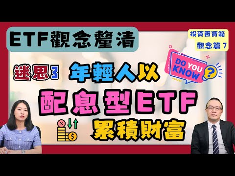 配息型ETF真的適合你嗎？快來聽聽復華投信ETF投資長廖崇文這樣說｜投資百寶箱．觀念篇EP.7