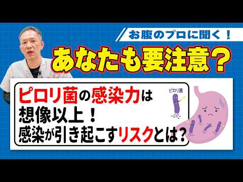 【胃がんのリスクに要注意】ピロリ菌感染で起こる症状とは？　天然水にも危険が潜む？　ピロリ菌の感染ルートを徹底解説 教えて東先生 No.457