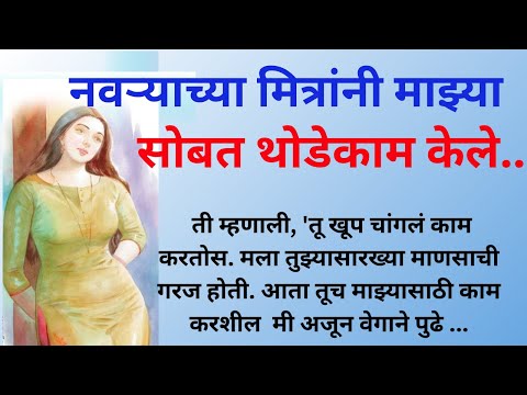 नवऱ्याच्या मित्राने सलग Marathi Katha | Marathi story | Marathi Suvichar | #कथा #हृदयस्पर्शीकथा