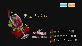 Keumyoung(금영엔터테인먼트)カラオケ  チェリボム  -  Silent Siren