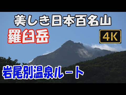 【羅臼岳】美しき日本百名山。岩尾別温泉ルート。日帰り。ヒグマに注意、世界自然遺産知床半島の名峰へ。