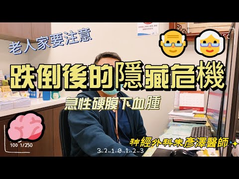 跌倒後的隱藏危機：急性硬膜下血腫｜神經外科朱彥澤醫師