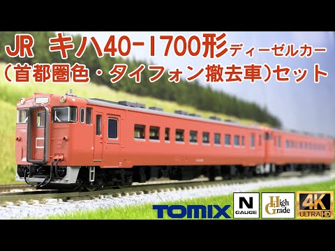 TOMIX JR キハ40-1700形ディーゼルカー(首都圏色・タイフォン撤去車)セットの開封と走行【Nゲージ】【鉄道模型】【北海道】