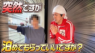 【新企画】突然ですが泊めてもらっていいですか？