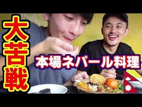 【ネパール料理】ネパール人の友達と食べる初めてのネパール料理に大苦戦！！！ in新大久保（後編）