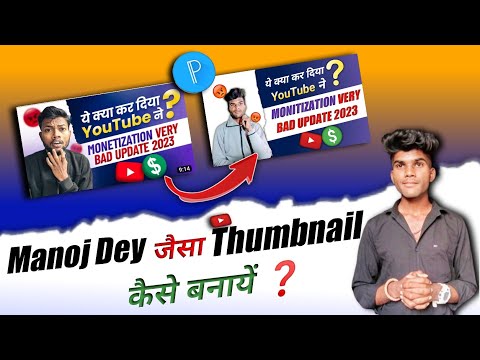 Manoj Dey जैसा thumbnail कैसे बनायें ❓️ | How Make To Thumbnail Like Manoj Dey