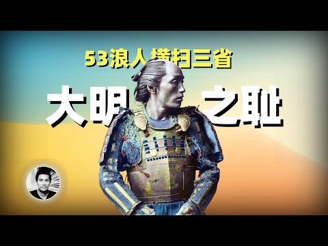 比7:0更夸张的耻辱：53个日本浪人横扫中国，你不知道的中日战史