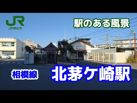 北茅ケ崎駅（きたちがさき）相模線 ～駅のある風景～