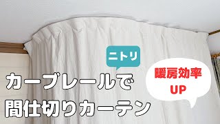 【カーブカーテンレールDIY】間仕切りカーテン/暖房効率UP/フラットカーテン/カーテンテープで簡単