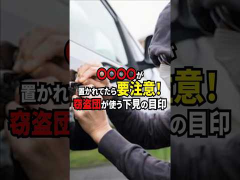 〇〇〇〇が置かれてたら要注意！窃盗団が使う下見の手口#shorts