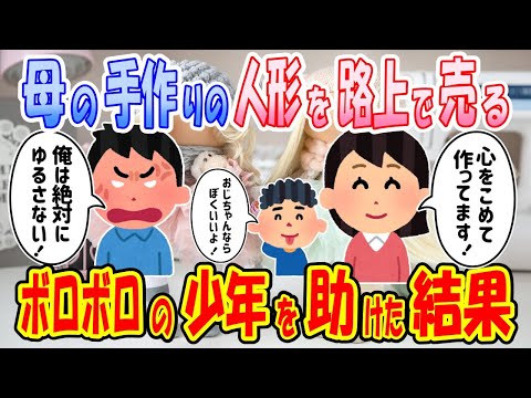 【2ch馴れ初め物語】貧乏な母が作った人形を売るボロボロの少年。その人形と母親に魅せられた俺がスカウトした結果【ゆっくり】