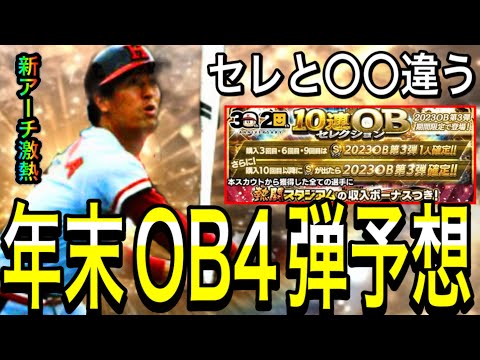 【プロスピA#1997】年末OB4弾大予想！！セレクションと〇〇が違う！？新規最強アーチスト含め超豪華メンバー予想！【プロスピa】