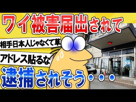 【2ch面白いスレ】ワイ、被害届出されて逮捕されそう【ゆっくり解説】