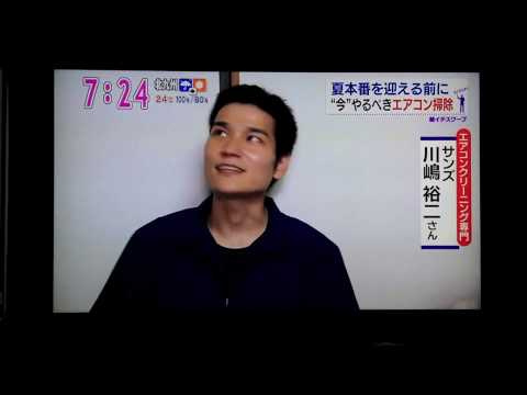 テレビ取材の様子です。エアコンクリーニング の専門店　サンズ