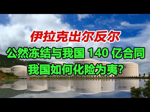 伊拉克出尔反尔，公然冻结与我国140亿合同，我国如何化险为夷？