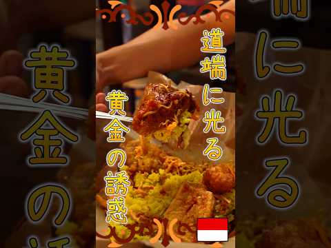 【バリ島】米をウコンとココナッツミルクで炊いた道端に光「Nasi Kuning」って知ってる？【インドネシアのストリートフード】#shorts #バリ島