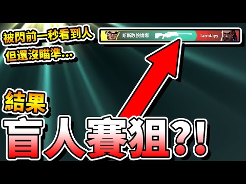 【特戰英豪】看到敵人時被閃，居然運氣好到「盲人賽狙」？！