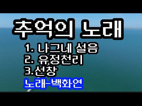 추억의 노래-백화연