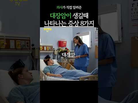 대장암이 생길때 나타나는 증상 8가지 #생생정보 #건강