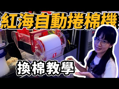 【藍箱水族】跟著班班一起換紅海 ReefMat自動捲棉機~詳細換捲棉片教學！！