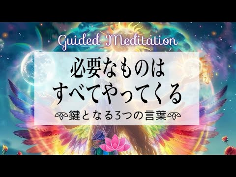 【誘導瞑想】必要なものはすべてやってくる｜鍵となる３つの言葉