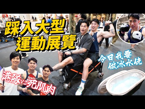 批發展當遊樂場!!玩到唔願走!!｜KOFGYM Rest day｜Global Sources 環球資源香港展