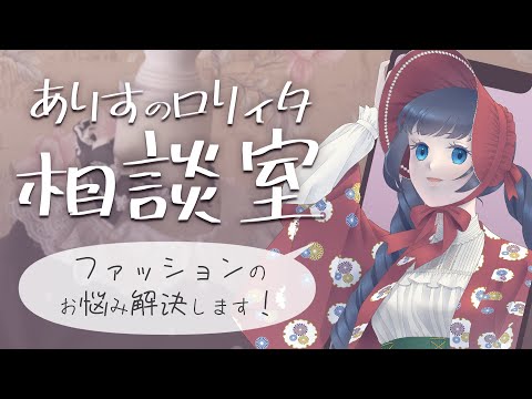 10/27(日)22時半～【疑問・質問・相談】ロリィタファッションの参考になる書籍は？他/烏丸ありすのロリィタ相談室【ロリータファッション/ゴスロリ】 #shorts