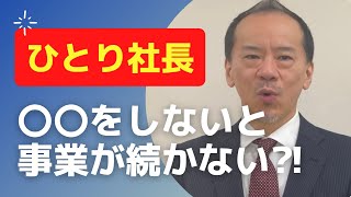 起業して〇〇が出来ないとアウト！「ひとり社長」事業を続けるための５つのポイント！