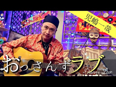 児嶋、おっさんずラブに出演してみた！