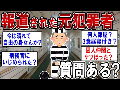 実名報道された元犯罪者だけど何か質問ある？