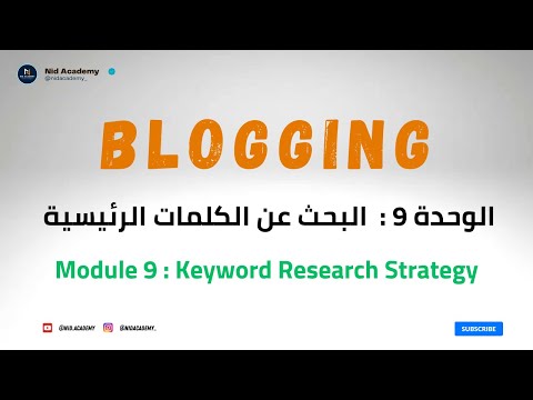 Blogging Academy | Keyword Research Strategy  الوحدة 9 : البحث عن الكلمات الرئيسية