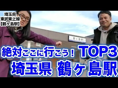 衝撃！『この街に行ったらここに行こう！絶対オススメベスト３』埼玉県東武東上線鶴ヶ島駅後編　　[ 東武] [  最新] [  ニュース] [  おすすめ] [  ランキング] [ 鉄道] 日本